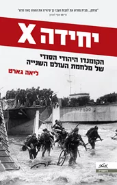 יחידה X - יד שניה דני ספרים