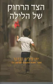 הצד הרחוק של הלילה - יד שניה דני ספרים