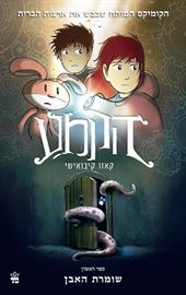 הקמע 1 - שומרת האבן - יד שניה דני ספרים