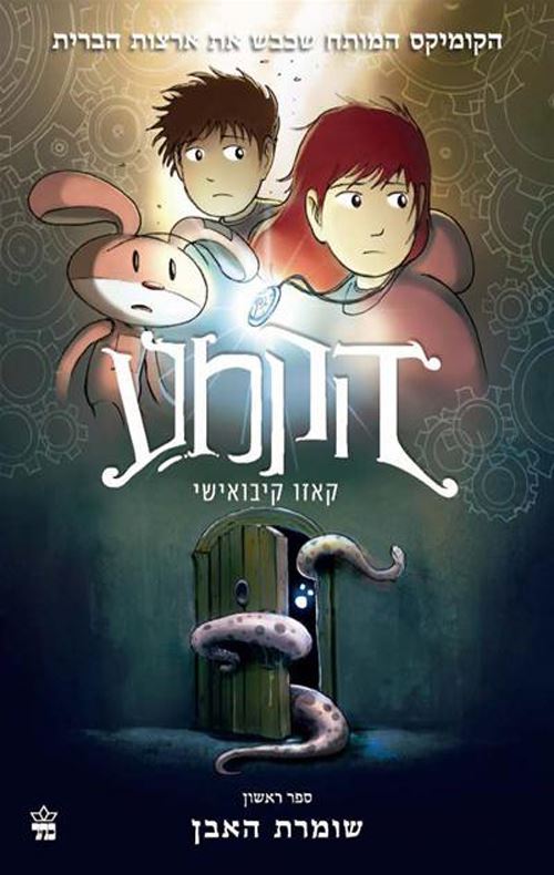 הקמע 1 - שומרת האבן - יד שניה
