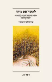 להאיר את מוחי -  שירה ילון-חיימוביץ דני ספרים