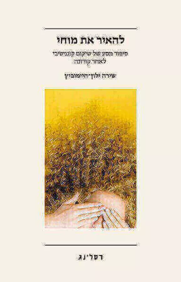 להאיר את מוחי -  שירה ילון-חיימוביץ