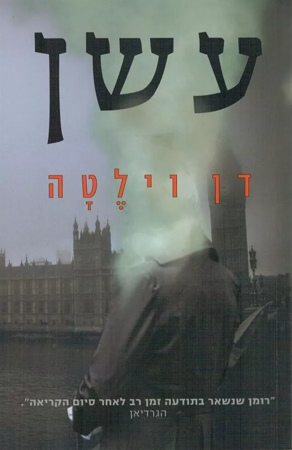 עשן - יד שניה