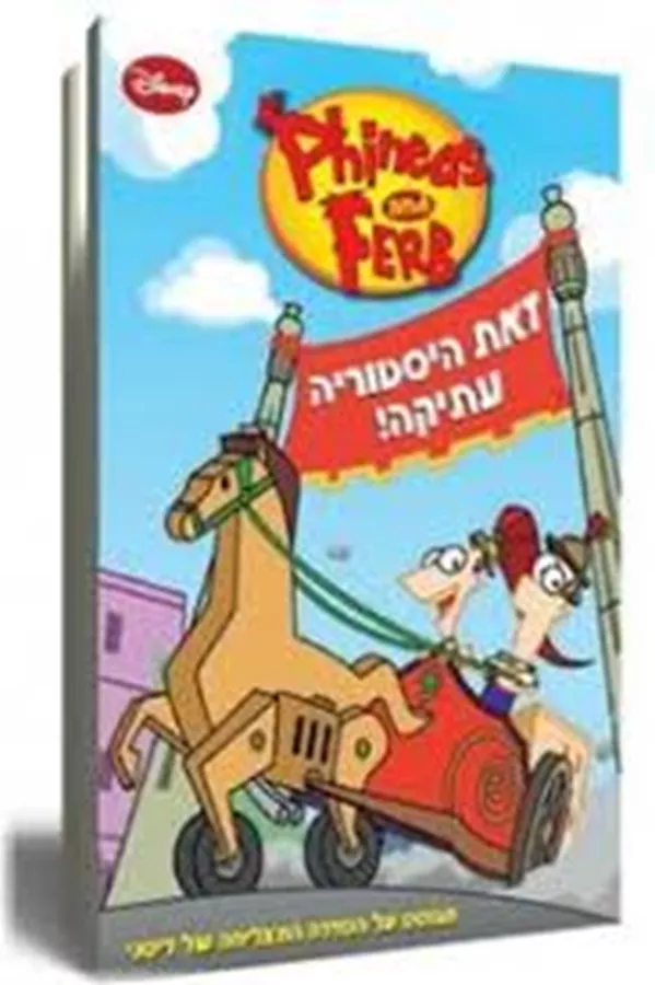 פיניאס ופרב זאת היסטוריה עתיקה - יד שניה