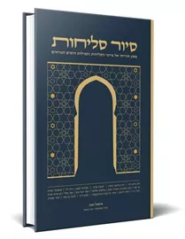 סיור סליחות - מישאל וקנין דני ספרים