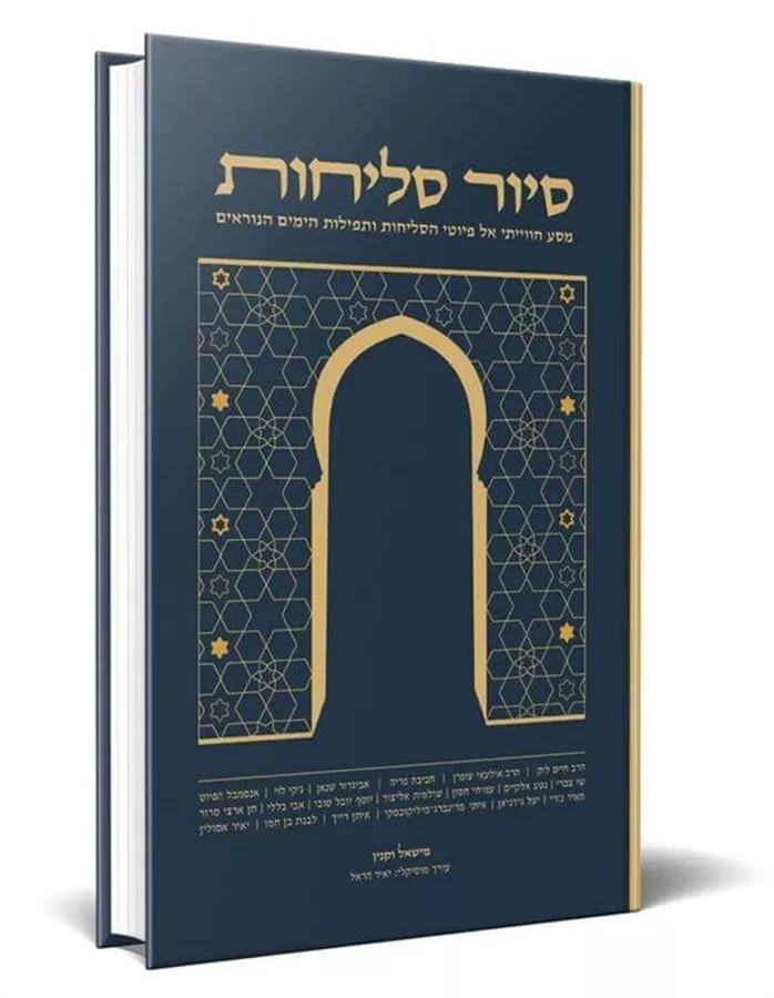 סיור סליחות - מישאל וקנין