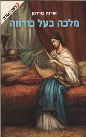 מלכה בעל כורחה - אורנה בורדמן דני ספרים