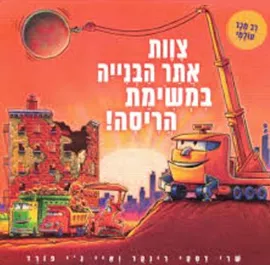 צוות אתר הבנייה במשימת הריסה! - שרי דסקי רינקר דני ספרים