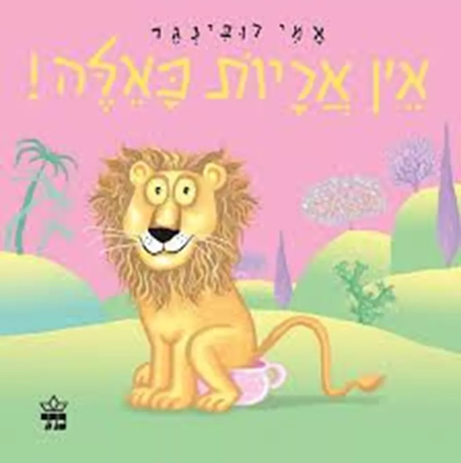 אין אריות כאלה-מהדורת קרטון