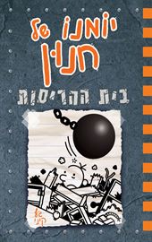 יומנו של חנון 14 - בית ההריסות - יד שניה דני ספרים