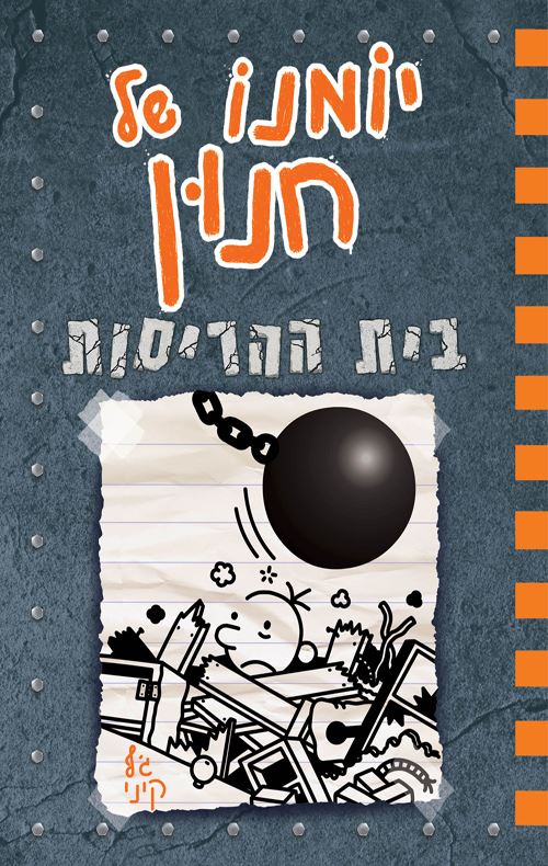 יומנו של חנון 14 - בית ההריסות - יד שניה