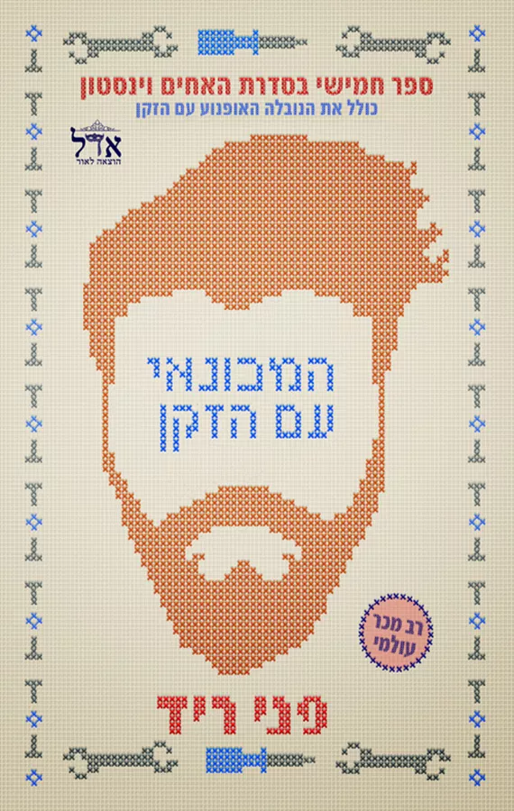 האחים וינסטון 5 - המכונאי עם הזקן - פני ריד