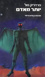 יותר מאדם - פרדריק פול - יד שניה דני ספרים