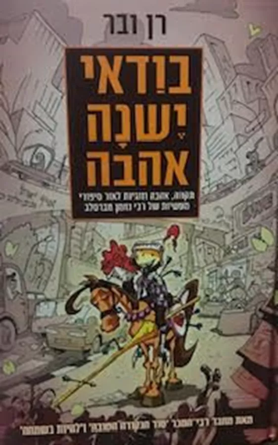 בודאי ישנה אהבה