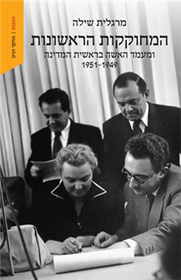 המחוקקות הראשונות ומעמד האשה בראשית המדינה 1951-1949