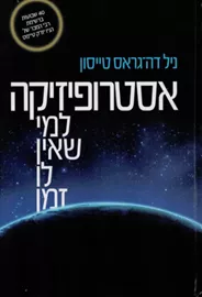 אסטרופיזיקה למי שאין לו זמן - יד שניה דני ספרים
