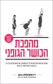 מהפכת הכושר הגופני - יד שניה דני ספרים