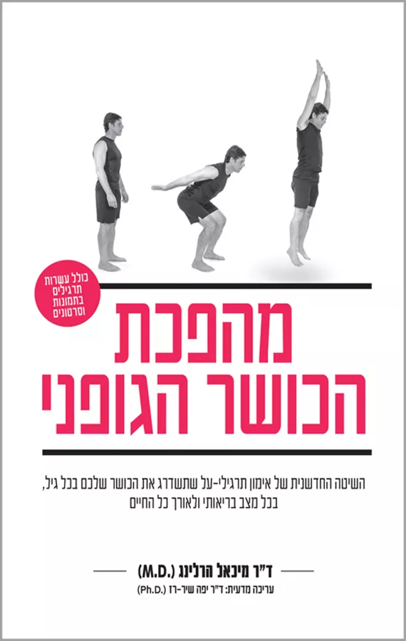 מהפכת הכושר הגופני - יד שניה