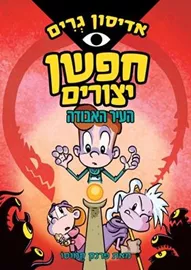 חפשן יצורים 2 - יד שניה דני ספרים
