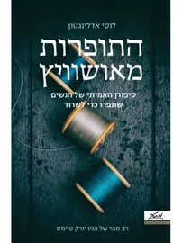 התופרות מאושוויץ - יד שניה דני ספרים