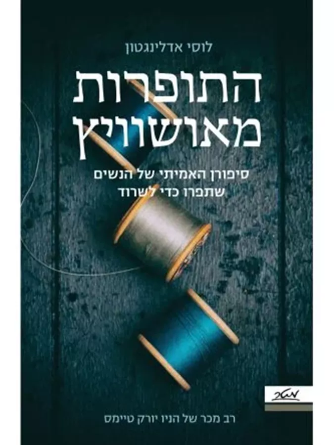 התופרות מאושוויץ - יד שניה