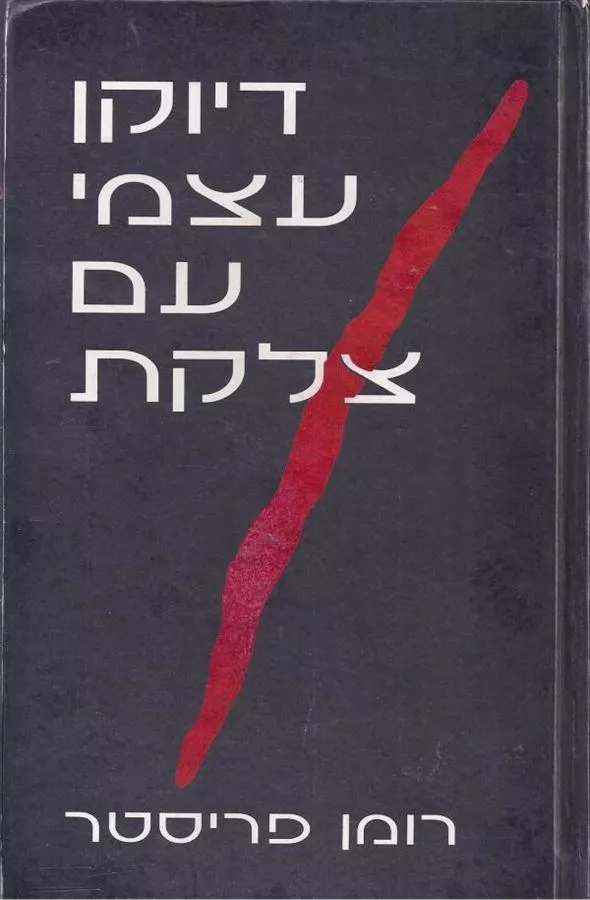 דיוקן עצמי עם צלקת - יד שניה