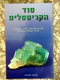 סוד הקריסטלים - יד שניה דני ספרים