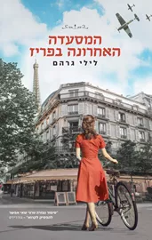 המסעדה האחרונה בפריז - יד שניה דני ספרים