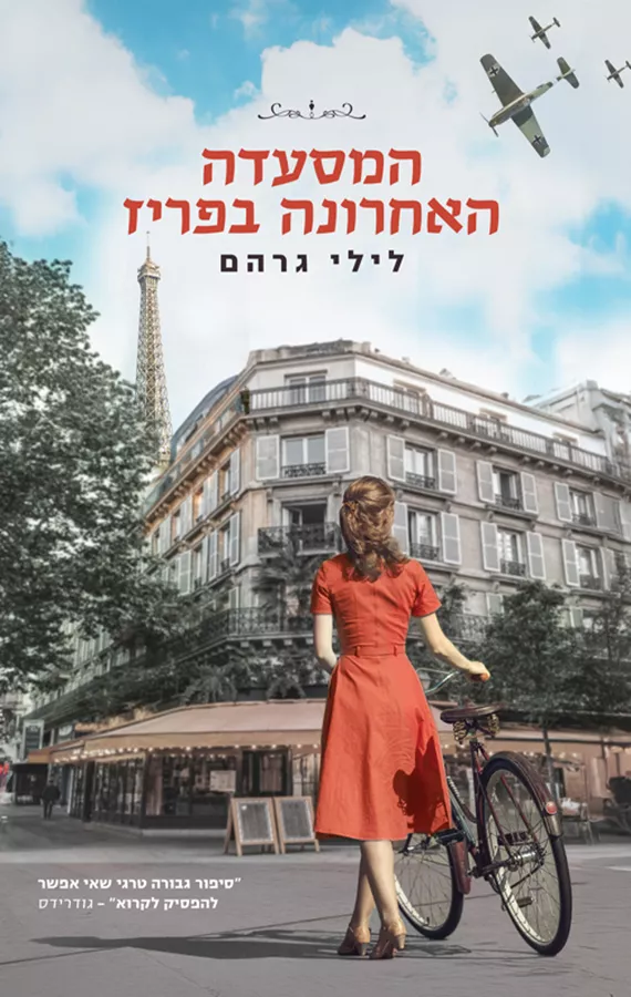 המסעדה האחרונה בפריז - יד שניה