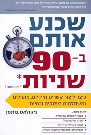 שכנע אותם ב-90 שניות או פחות - ניקולאס בותמן דני ספרים