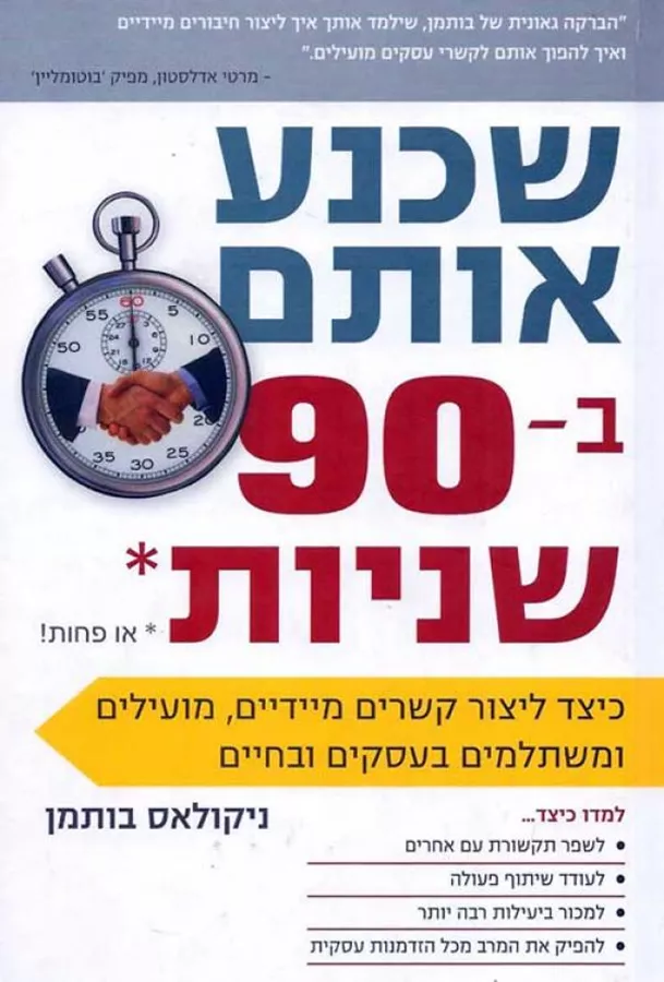 שכנע אותם ב-90 שניות או פחות - ניקולאס בותמן