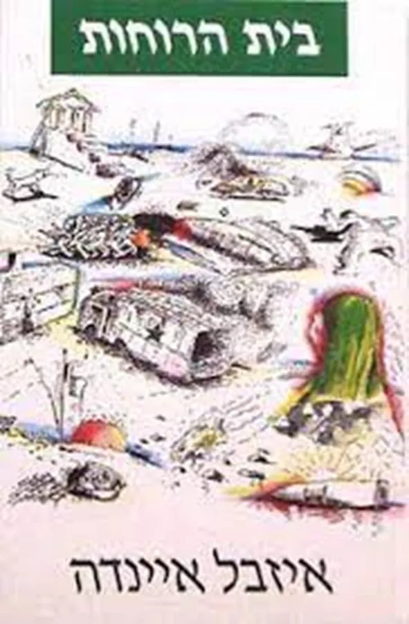 בית הרוחות - יד שניה