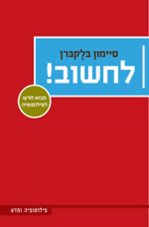 לחשוב - סיימון בלקברן - יד שניה