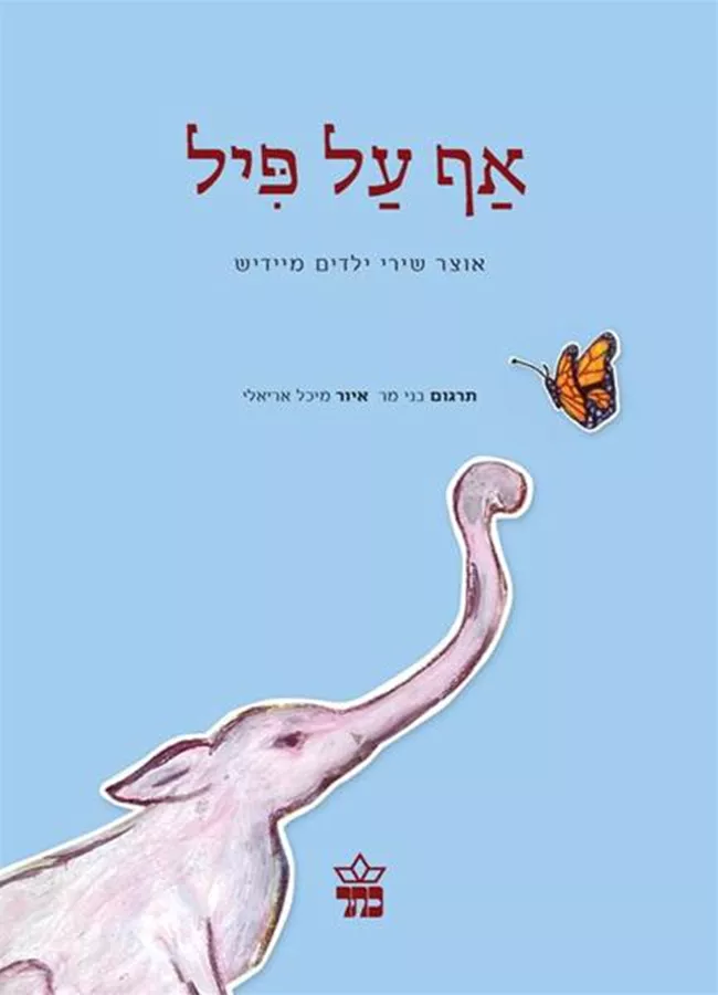 אף על פיל - יד שניה