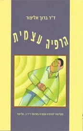הרפיה עצמית - יד שניה דני ספרים