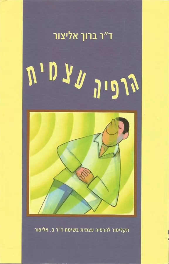 הרפיה עצמית - יד שניה