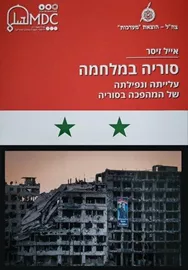 סוריה במלחמה - עלייתה ונפילתה של המהפכה בסוריה - יד שניה דני ספרים