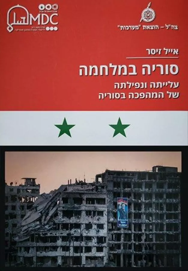 סוריה במלחמה - עלייתה ונפילתה של המהפכה בסוריה - יד שניה