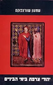 יהדי צרפת בימי הביניים - יד שניה דני ספרים