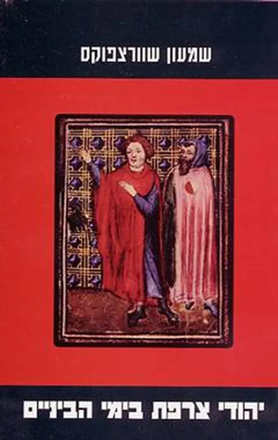 יהדי צרפת בימי הביניים - יד שניה