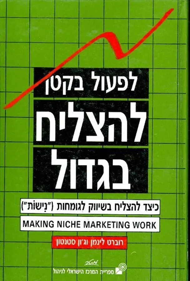 לפעול בקטן להצליח בגדול - יד שניה