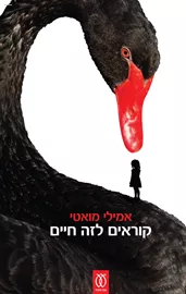 קוראים לזה חיים  - אמילי מואטי דני ספרים