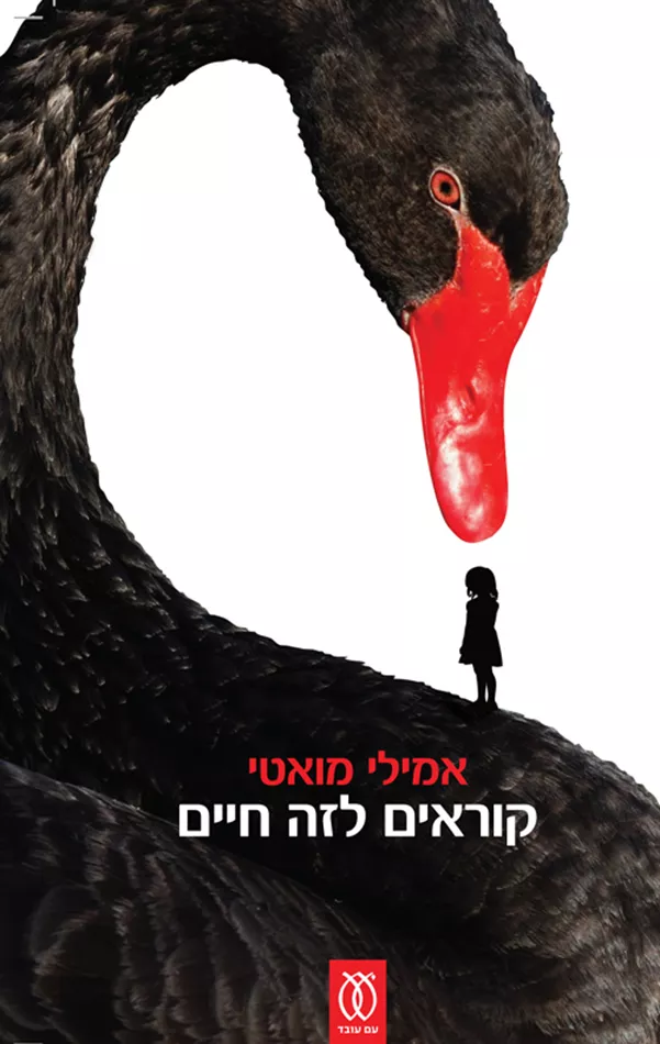 קוראים לזה חיים  - אמילי מואטי