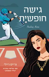 כללי המשחק 3 - גישה חופשית - גרייס ריילי דני ספרים