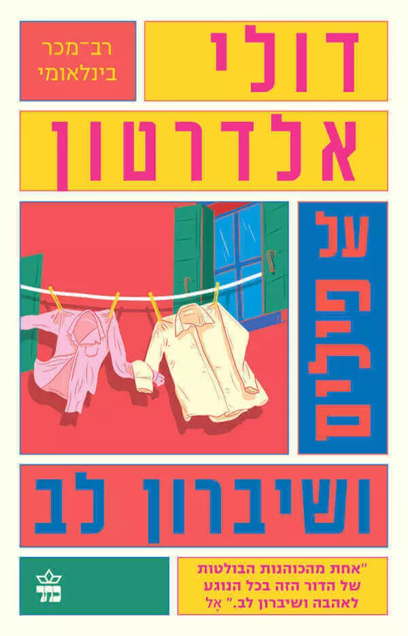 על פילים ושיברון לב