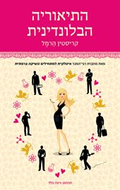 התיאוריה הבלונדינית דני ספרים