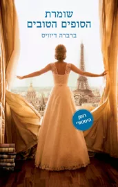 שומרת הסופים הטובים - יד שניה דני ספרים