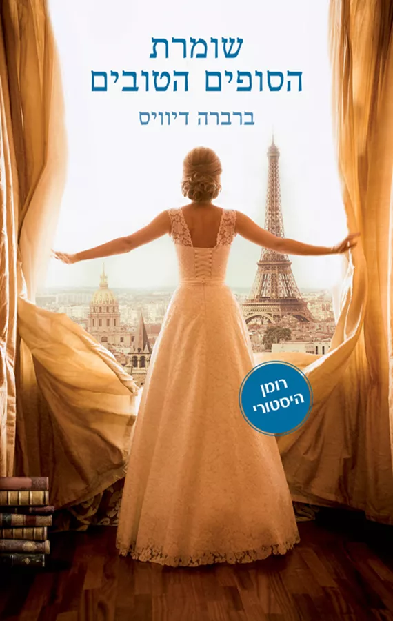 שומרת הסופים הטובים - יד שניה