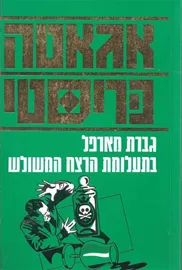 גברת מארפל בתעלומת הרצח המשולש - יד שניה דני ספרים