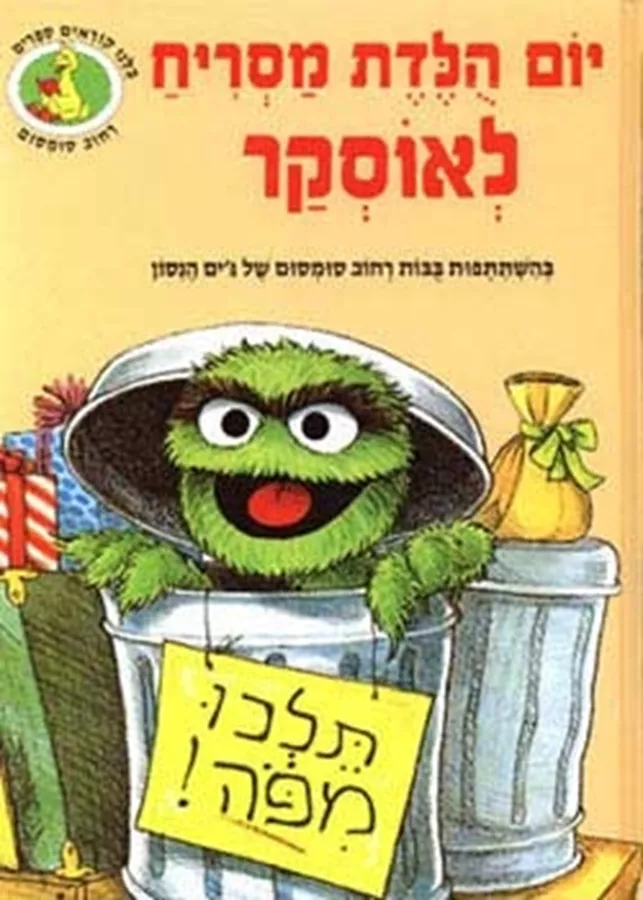 יום הולדת מסריח לאוסקר - רחוב סומסום